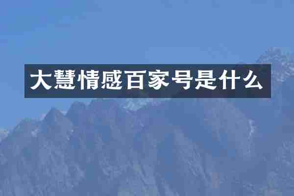 大慧情感百家号是什么