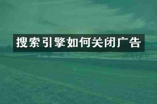 搜索引擎如何关闭广告