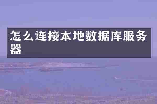 怎么连接本地数据库服务器