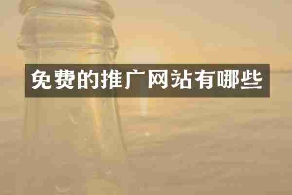 免费的推广网站有哪些