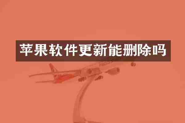 苹果软件更新能删除吗