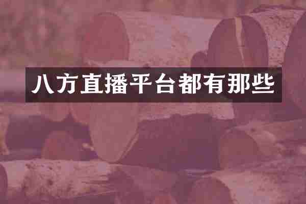 八方直播平台都有那些
