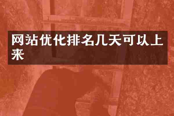 网站优化排名几天可以上来