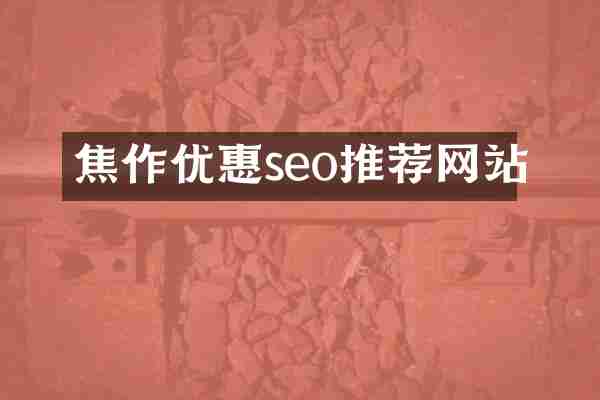 焦作优惠seo推荐网站