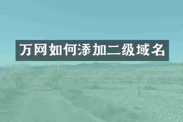 万网如何添加二级域名