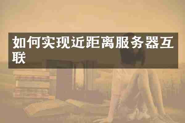 如何实现近距离服务器互联