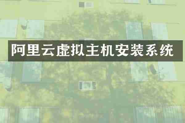 阿里云虚拟主机安装系统