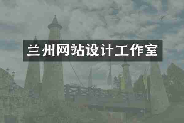 兰州网站设计工作室