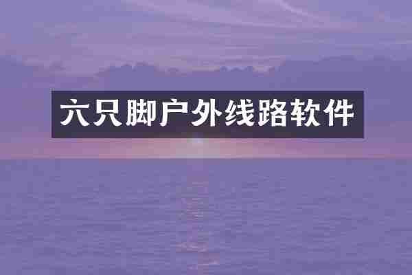 六只脚户外线路软件