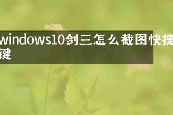 windows10剑三怎么截图快捷键