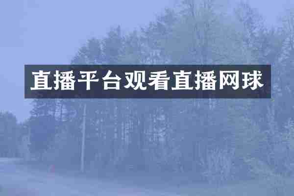 直播平台观看直播网球