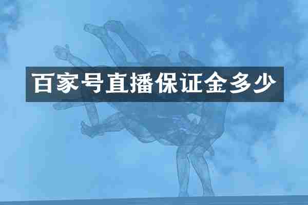 百家号直播保证金多少