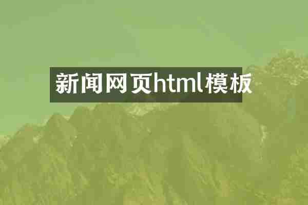 新闻网页html模板