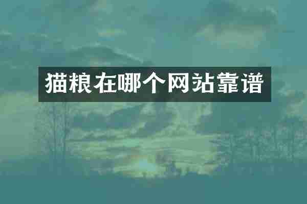 猫粮在哪个网站靠谱