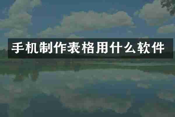 手机制作表格用什么软件