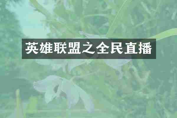 英雄联盟之全民直播