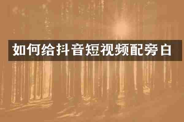 如何给抖音短视频配旁白