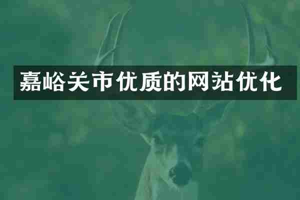 嘉峪关市优质的网站优化