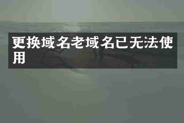 更换域名老域名已无法使用