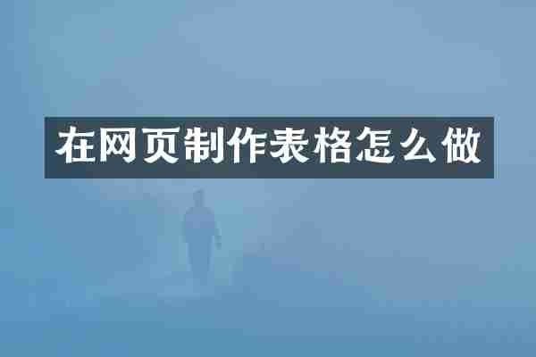 在网页制作表格怎么做