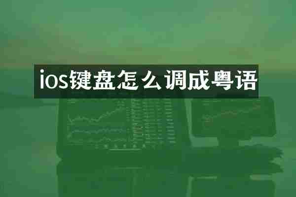ios键盘怎么调成粤语