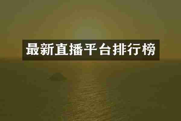最新直播平台排行榜