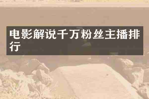 电影解说千万粉丝主播排行