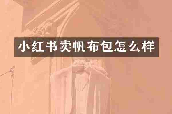 小红书卖帆布包怎么样