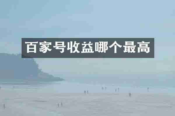 百家号收益哪个最高