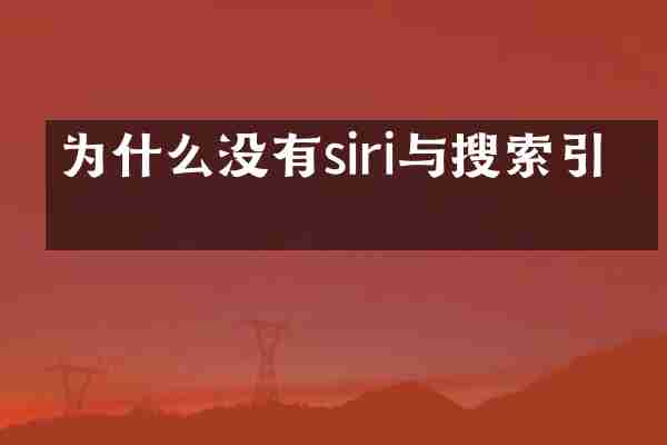 为什么没有siri与搜索引擎