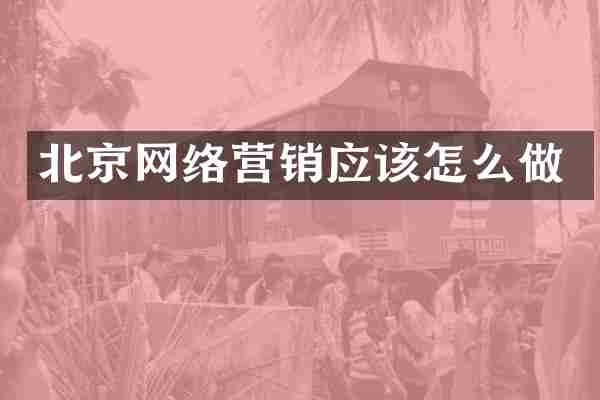 北京网络营销应该怎么做