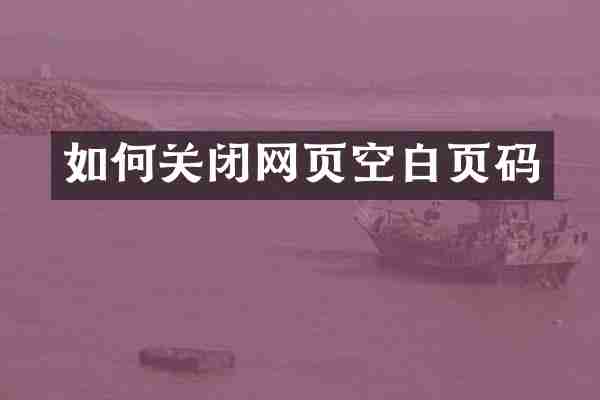 如何关闭网页空白页码