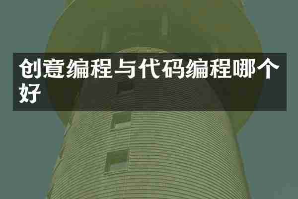 创意编程与代码编程哪个好