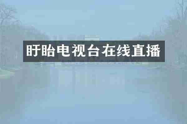 盱眙电视台在线直播