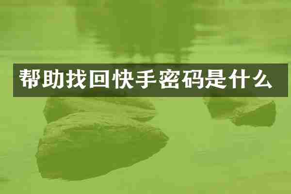 帮助找回快手密码是什么