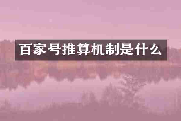 百家号推算机制是什么