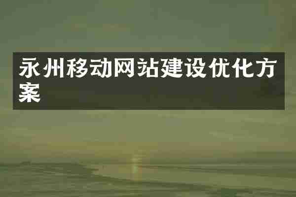 永州移动网站建设优化方案
