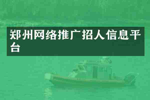 郑州网络推广招人信息平台