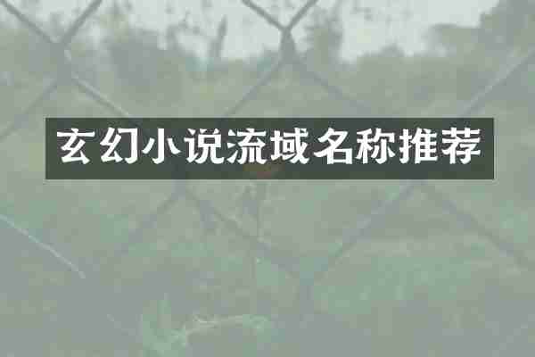 玄幻小说流域名称推荐