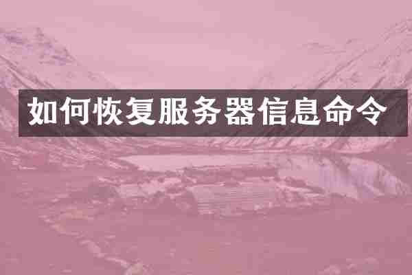 如何恢复服务器信息命令