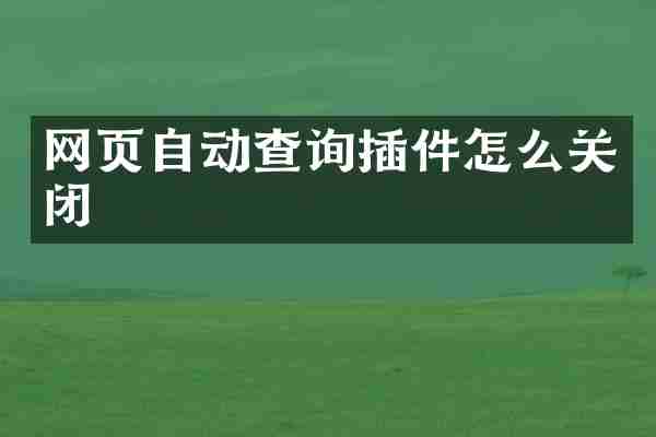 网页自动查询插件怎么关闭