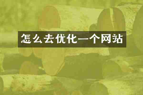 怎么去优化一个网站