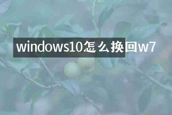 windows10怎么换回w7