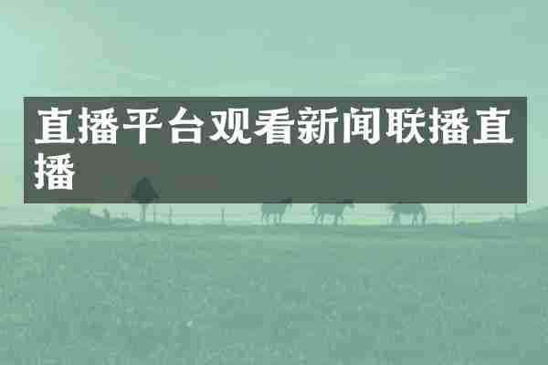 直播平台观看新闻联播直播