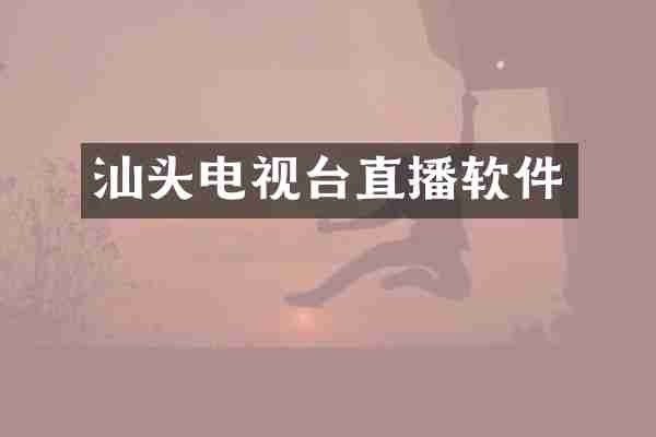 汕头电视台直播软件