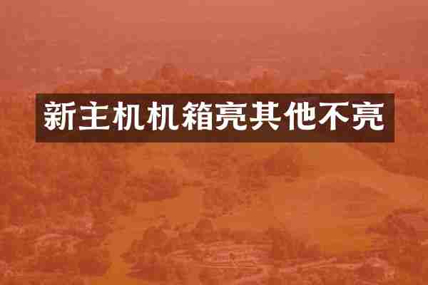 新主机机箱亮其他不亮