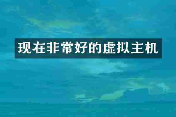 现在非常好的虚拟主机