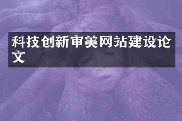 科技创新审美网站建设论文