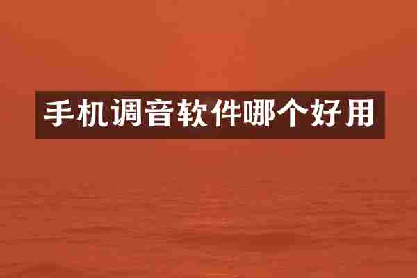 手机调音软件哪个好用