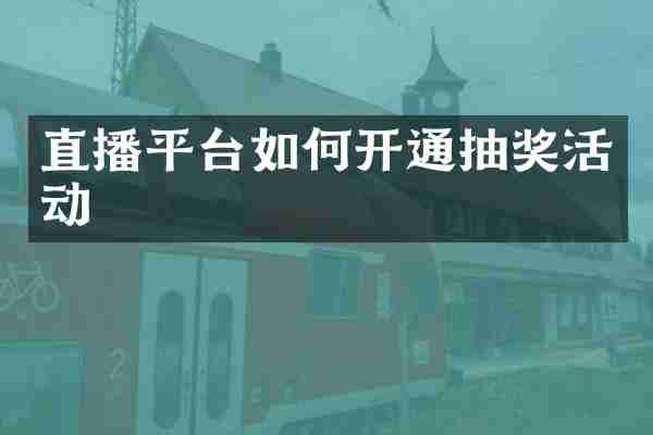 直播平台如何开通抽奖活动